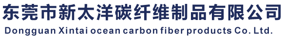東莞市新太洋碳纖維制品有限公司